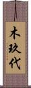 木玖代 Scroll