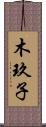木玖子 Scroll