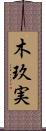 木玖実 Scroll