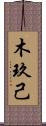 木玖己 Scroll