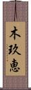 木玖恵 Scroll