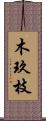 木玖枝 Scroll