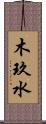 木玖水 Scroll