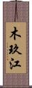 木玖江 Scroll