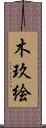 木玖絵 Scroll