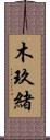 木玖緒 Scroll