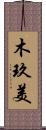 木玖美 Scroll