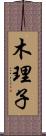 木理子 Scroll