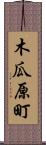 木瓜原町 Scroll