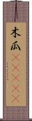 木瓜(ateji) Scroll