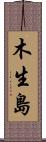 木生島 Scroll