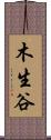 木生谷 Scroll