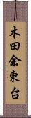 木田余東台 Scroll