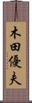 木田優夫 Scroll