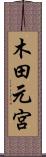 木田元宮 Scroll