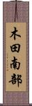 木田南部 Scroll