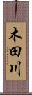 木田川 Scroll