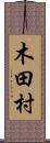 木田村 Scroll