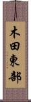 木田東部 Scroll