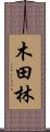 木田林 Scroll