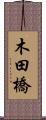 木田橋 Scroll