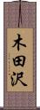木田沢 Scroll