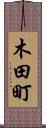 木田町 Scroll