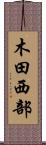 木田西部 Scroll