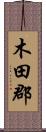 木田郡 Scroll