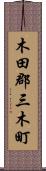 木田郡三木町 Scroll