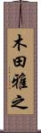 木田雅之 Scroll