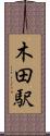 木田駅 Scroll