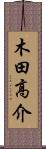 木田高介 Scroll