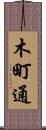 木町通 Scroll
