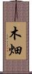 木畑 Scroll