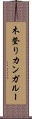 木登りカンガルー Scroll