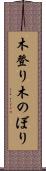 木登り Scroll