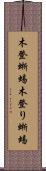 木登蜥蜴 Scroll