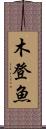 木登魚 Scroll