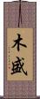 木盛 Scroll