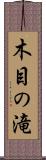 木目の滝 Scroll