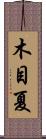 木目夏 Scroll