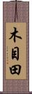 木目田 Scroll