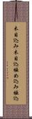 木目込み Scroll