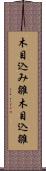 木目込み雛 Scroll