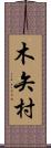 木矢村 Scroll
