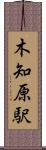 木知原駅 Scroll