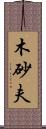 木砂夫 Scroll