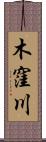 木窪川 Scroll
