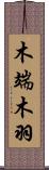 木端;木羽 Scroll